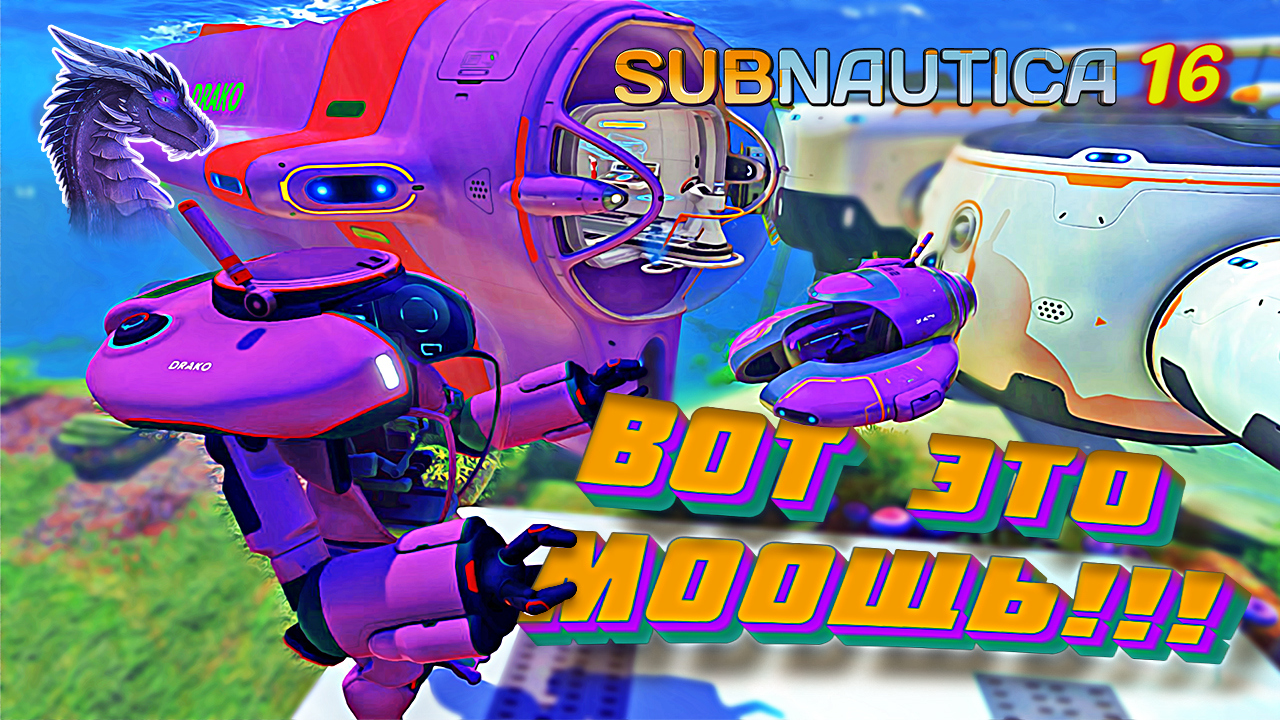 МОЩНОЕ ПОПОЛНЕНИЕ СЕМЕЙКИ DRAKO! Subnautica прохождение на русском. Сабнатика #16