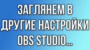 Заглянем в другие настройки OBS Studio...