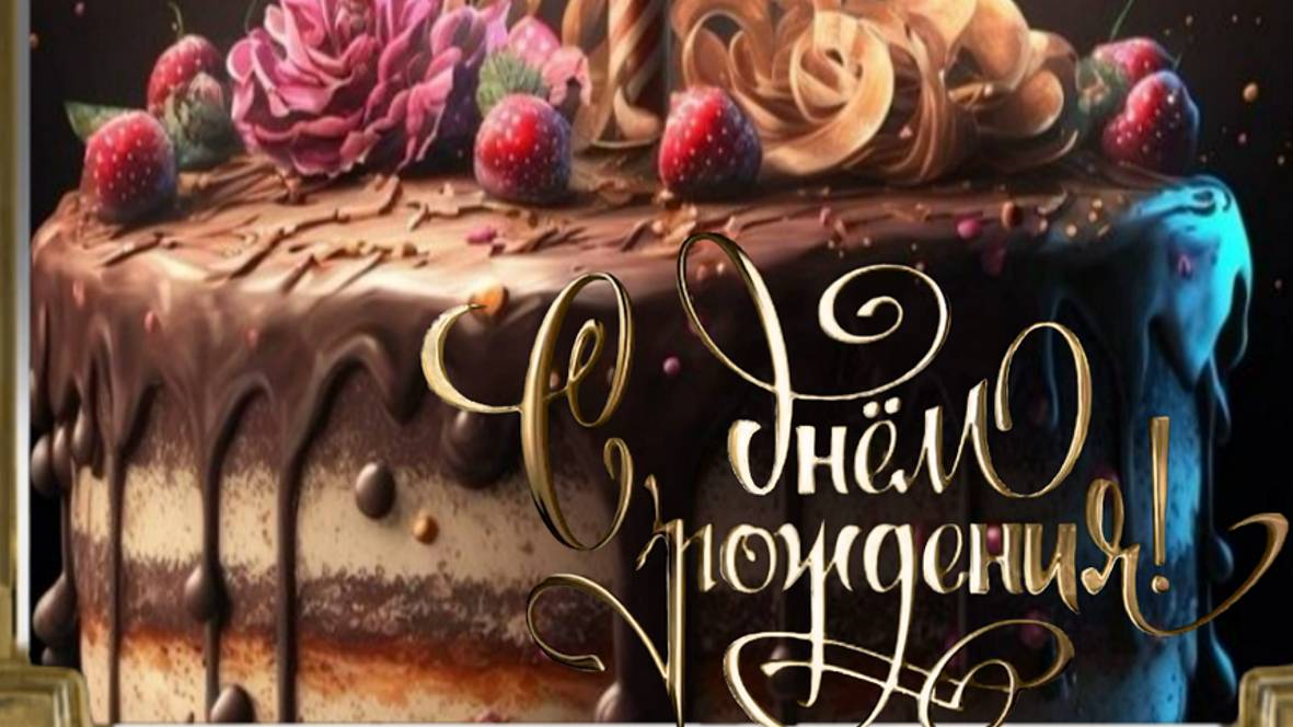 Папа мой дорогой, в день твоего дня рожденья желаю тебе еще много долгих и счастливых лет