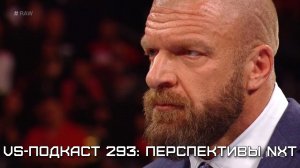 VS-Подкаст 293: NXT: состояние, перспективы, будущее