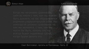 Смит Вигглсворт. Цитаты из Проповеди. Часть 2