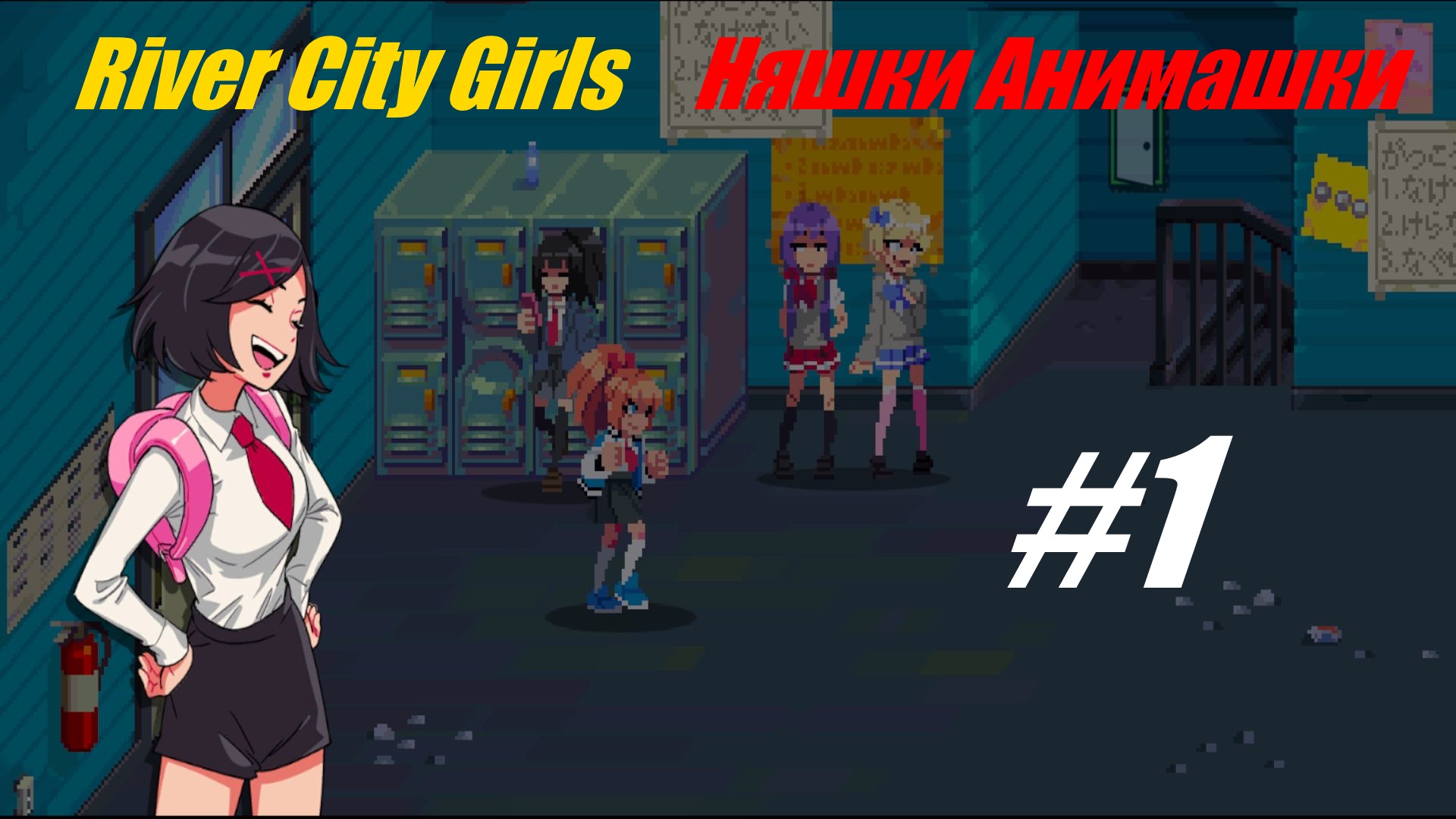 Няшки анимашки, прохождение River City Girls #1