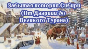 Забытая история Сибири (От Даарии и до Великого Турана)
30.03.2024.🌚⚡🌞🔥