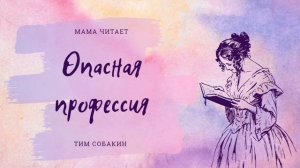 Тим Собакин - «Опасная профессия». Стихи для детей и взрослых. Короткий стих (1)