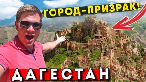 Город-призрак в Дагестане — СТРАШНО красиво! Как живут в аулах? Гамсутль и Чох