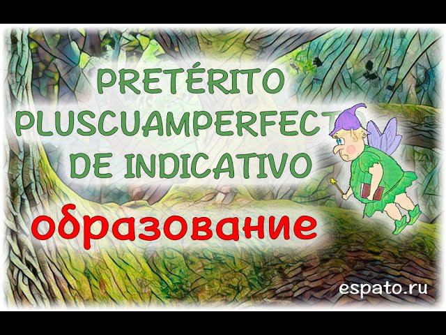 Испанский язык Урок 33 Pretérito Pluscuamperfecto de Indicativo №1 - Образование (www.espato.ru) смотреть онлайн