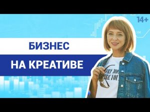 Что такое креативная экономика? Блогинг, онлайн-образование и финансовые технологии /14+