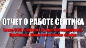 Септик Тверь, отзыв за 1,5 года работы, обслуживание, проблемы. Качество очистки стоков. Заиливание