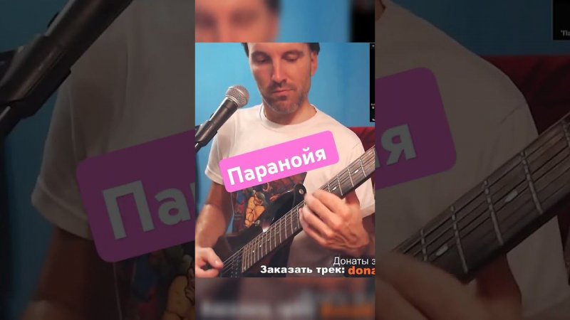 Носков - Паранойя #guitar