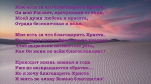 МНЕ ЕСТЬ ЗА ЧТО ХРИСТА БЛАГОДАРИТЬ