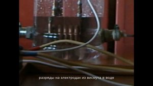 ХЯС. Трансмутация висмута при электроразрядах в воде