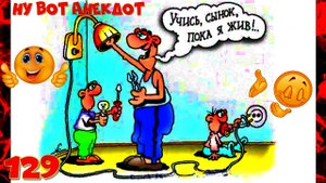 Семейная жизнь, это когда ты стараешься напоить девушку...Сборник Свежих Анекдотов! Выпуск 129