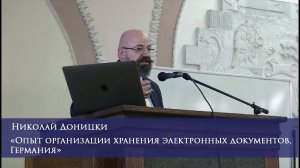 Опыт организации хранения электронных документов, Германия