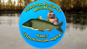 Квест "Проклятая щука" [NEW]  | Реальная Рыбалка