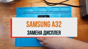 Samsung A32 замена дисплея