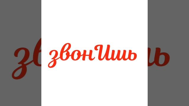#Учимрусскийзаминуту - ударение в слове "позвонит" смотреть онлайн