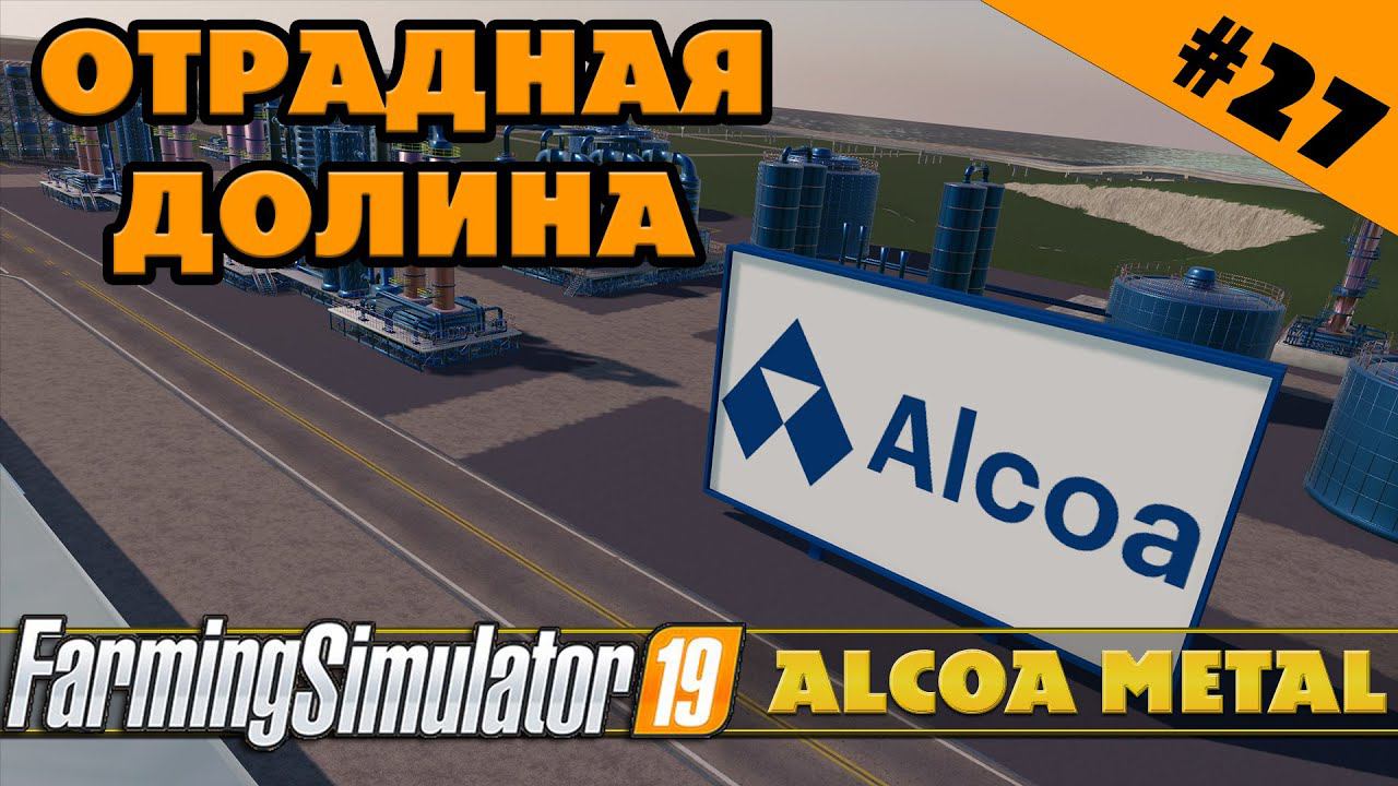ОТРАДНАЯ ДОЛИНА №27 - ALCOA METAL - FARMING SIMULATOR смотреть онлайн