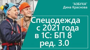 Спецодежда с 2021 года в 1С Бухгалтерия 8