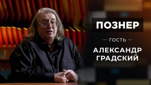 Гость Александр Градский. Познер. Выпуск от 28.11.2021