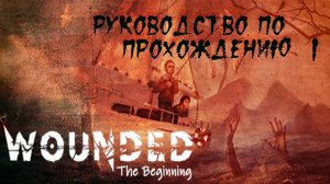 Wounded - The Beginning. Часть 1. Мрачный триллер про маньяка. Прохождение с переводом.