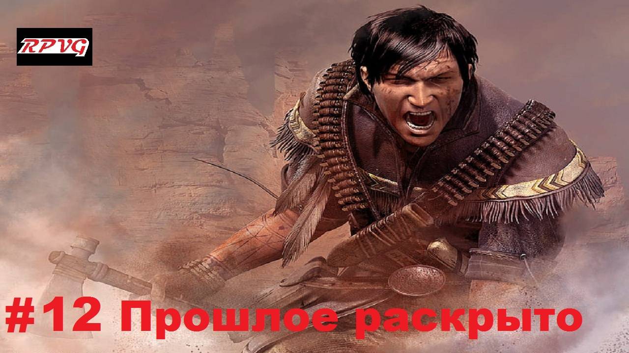 Прохождение Gun - Серия 12: Прошлое раскрыто