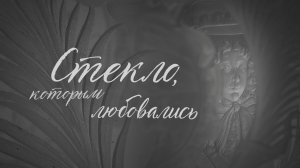 Стекло, которым любовались. Шедевры XVI-XX веков в собрании Государственного Эрмитажа