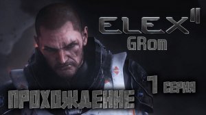 Прохожу ELEX II. Начинаю понимать. Серия 7