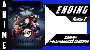 Клинок, рассекающий демонов / Kimetsu no Yaiba [ 4k ED №2 ]