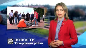 Новости Тихорецкий район_25.05.2023