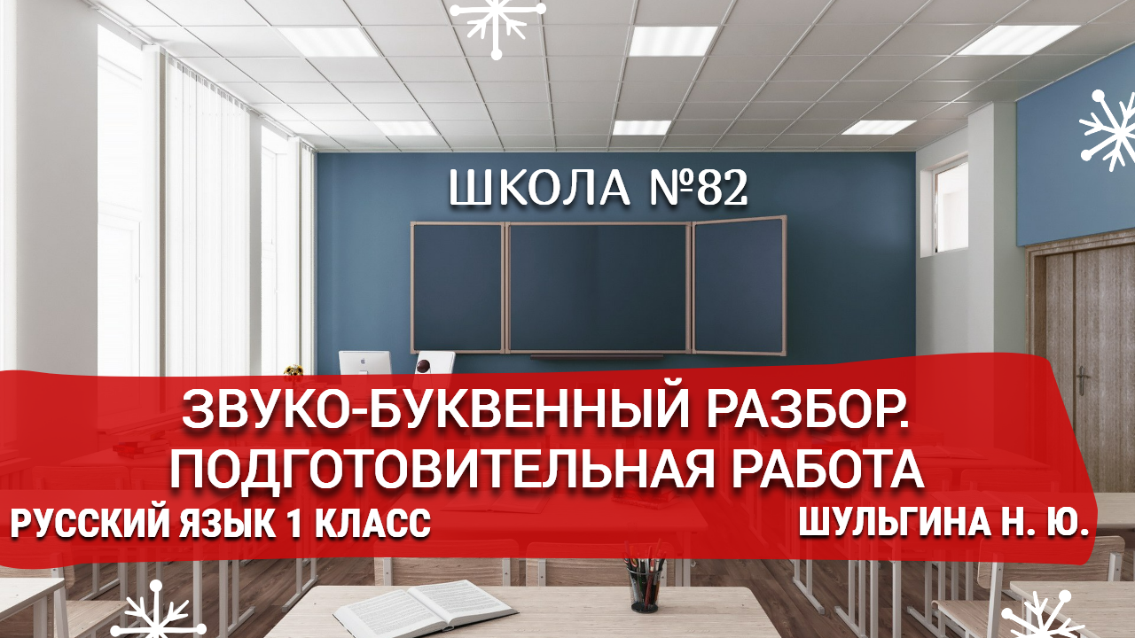 Звуко-буквенный разбор. Подготовительная работа. Русский язык 1 класс. Шульгина Н. Ю.