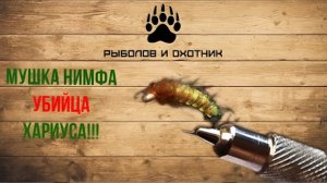 Мушка НИМФА на ХАРИУС!