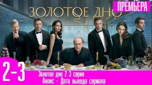 Золотое дно 2 3 серия