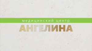 Медицинский центр "Ангелина"