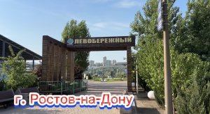 Левобережный парк г. Ростов-на-Дону. The Left Bank Park of Rostov-on-Don, Russia. #travel