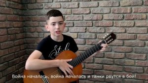 "Война" (автор и исполнитель Иван Барабанов)