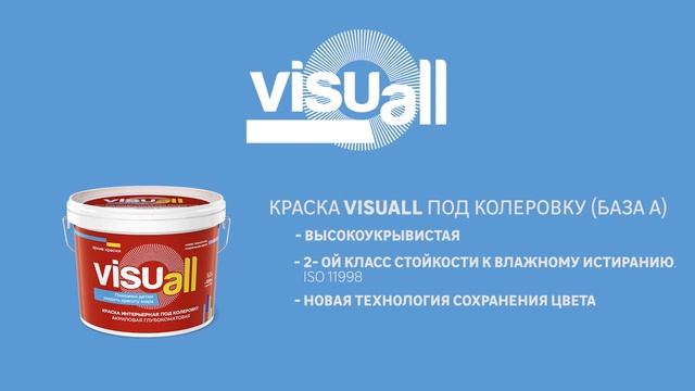 Краска интерьерная Visuall, база А, цвет матовый белый 9 л смотреть онлайн