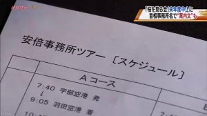 「桜を見る会」安倍晋三事務所が案内文　山口県