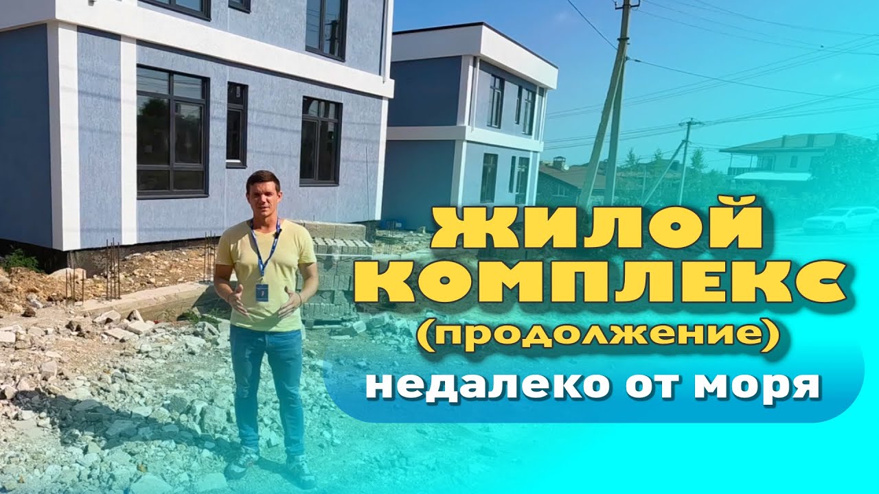 Жилой комплекс недалеко от моря #анапа #купитьдом #домуморя #жильеуморя