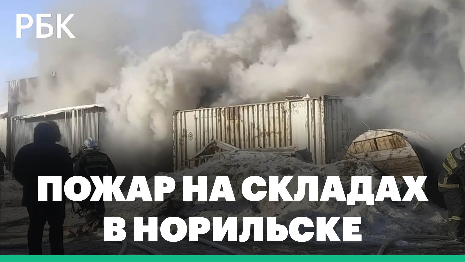 В Норильске пожар на складах распространился на 3 тыс. кв. м