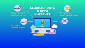 Безопасность в интернет