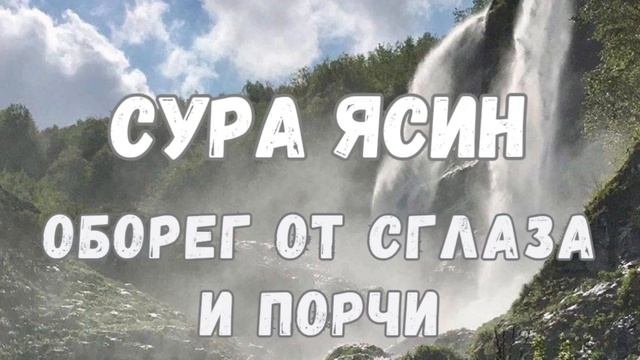 Сура Ясин.  Вы будете под защитой, оберег от сглаза и порчи. слушать каждый день #слушайqoran