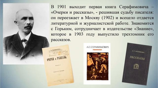 К 160 - летию Александра Серафимовича