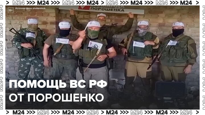 Бойцы ВС РФ получили гуманитарную помощь от экс-президента Украины Порошенко - Москва 24