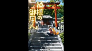 Асаба Нацу - Kamisama no Goyounin / Лакей Богов — Книга 1-я (читает: Adrenalin)@HermanPovolotskyi