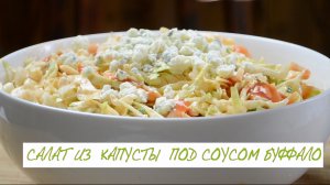 Кето-салат из  капусты  под соусом Буффало.Кето рецепт.