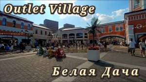 Outlet Village Белая Дача