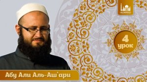 «Аль-Мухтар лиль-фатуа» - Ханафитский фикх. Урок 4 - Гусль | www.azan.kz