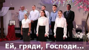 Ей, гряди, Господи#христианские песни