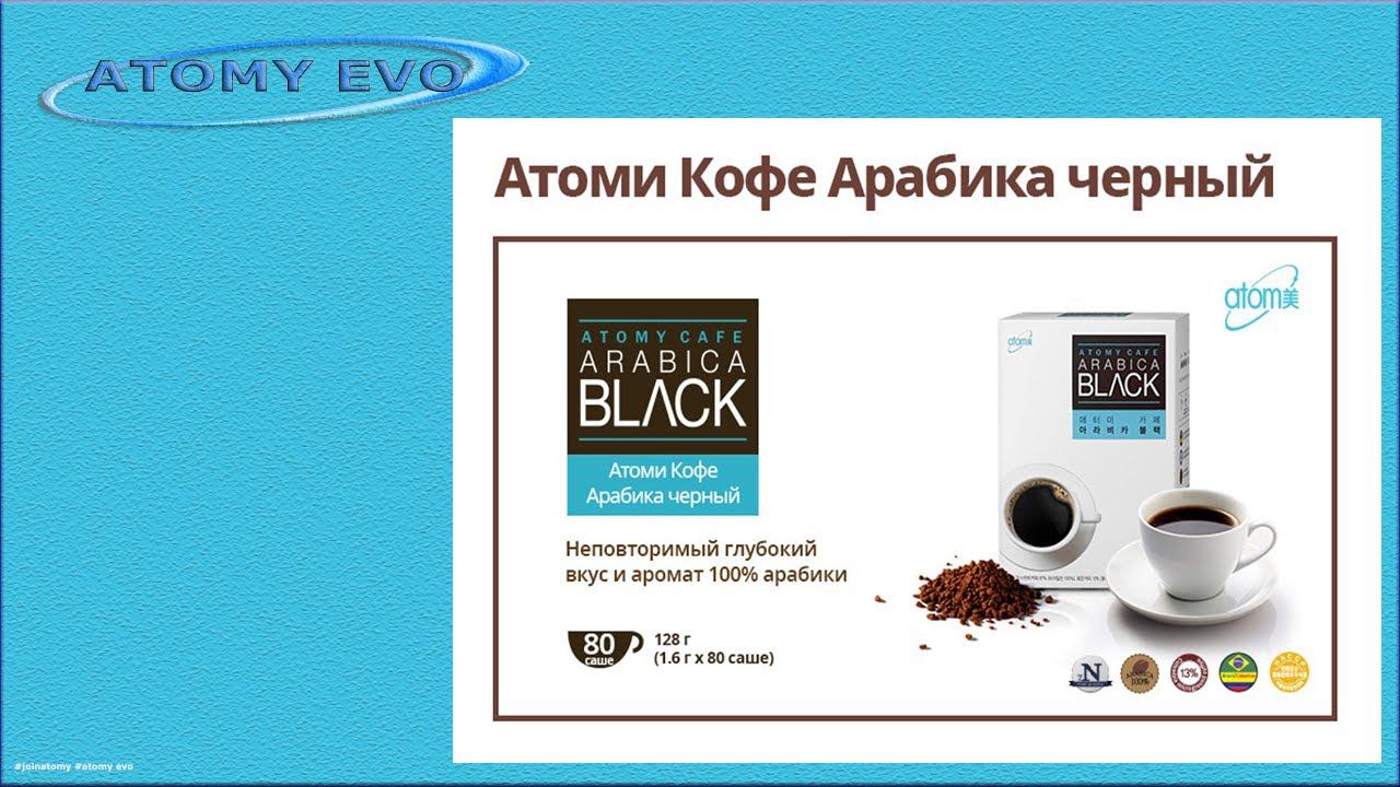 Способ приготовления черного Кофе Арабика от Атоми смотреть онлайн