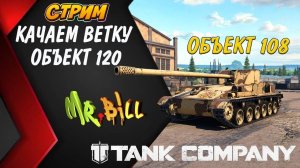 Tank Company КАЧАЕМ ВЕТКУ ОБЪЕКТ 120И ФАРМ СЕРЕБРА // СТРИМ // Tank Company #tankcompany